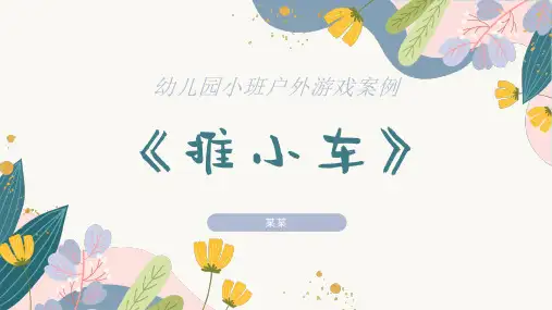 小班户外自主游戏案例推小车PPT课件