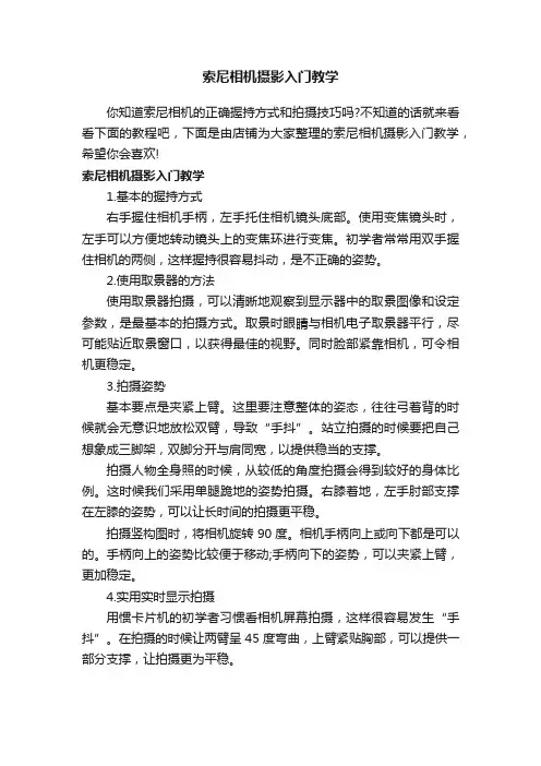 索尼相机摄影入门教学