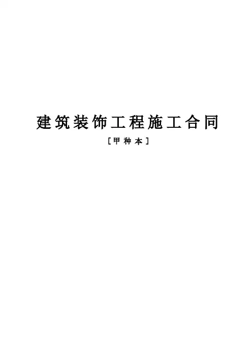 建筑装饰工程施工合同[甲种本].pdf