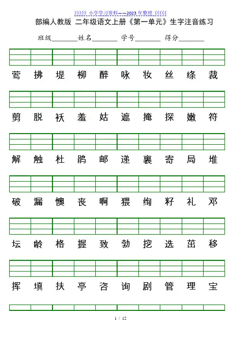 部编版二年级语文上册生字注音表