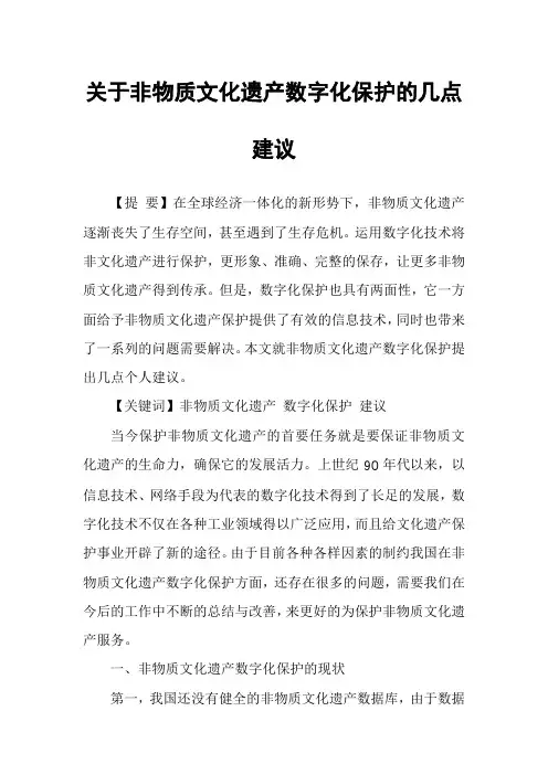 关于非物质文化遗产数字化保护的几点建议