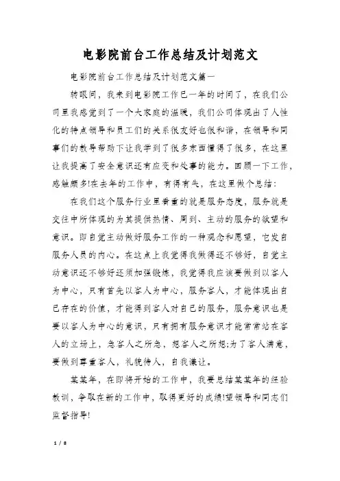 电影院前台工作总结及计划范文