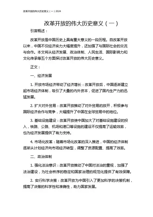 改革开放的伟大历史意义(一)2024