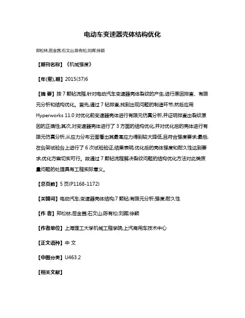 电动车变速器壳体结构优化