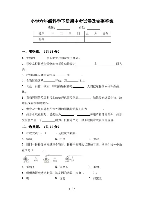 小学六年级科学下册期中考试卷及完整答案