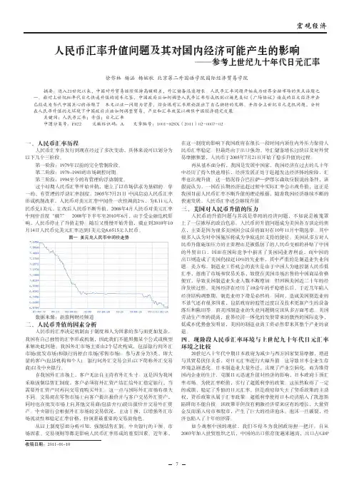 人民币汇率升值问题及其对国内经济可能产生的影响_参考上世纪九十年代日元汇率