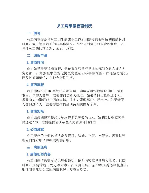 员工病事假管理制度