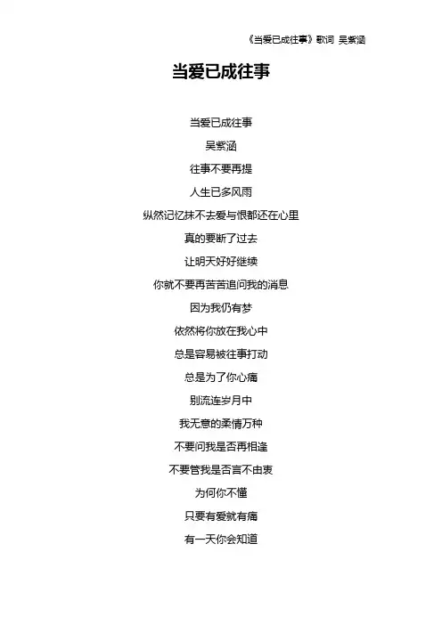 《当爱已成往事》歌词 吴紫涵