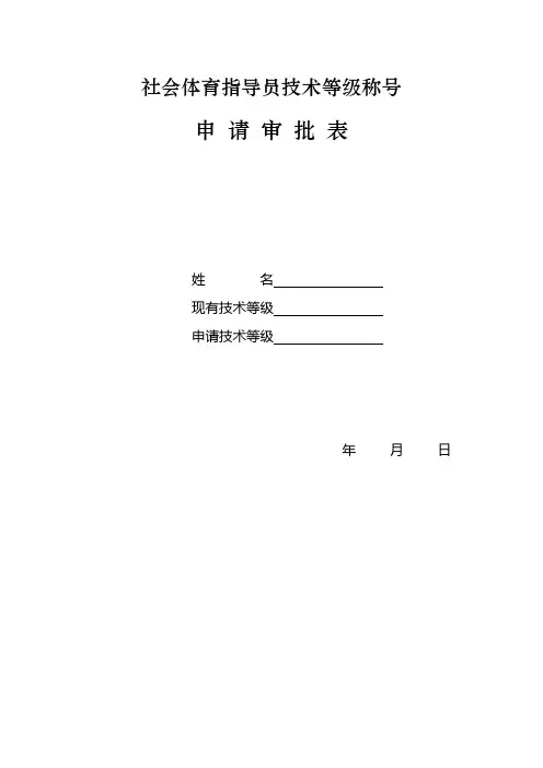 社会体育指导员技术等级称号申请审批表