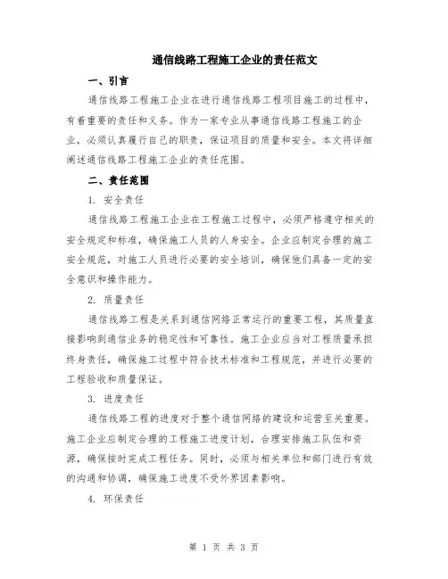 通信线路工程施工企业的责任范文