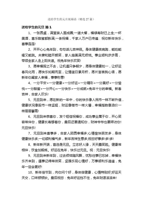 送给学生的元旦祝福语（精选27篇）