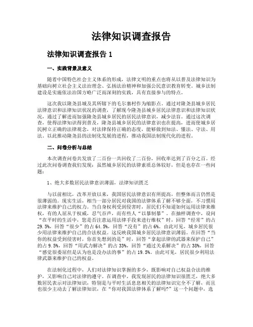 法律知识调查报告
