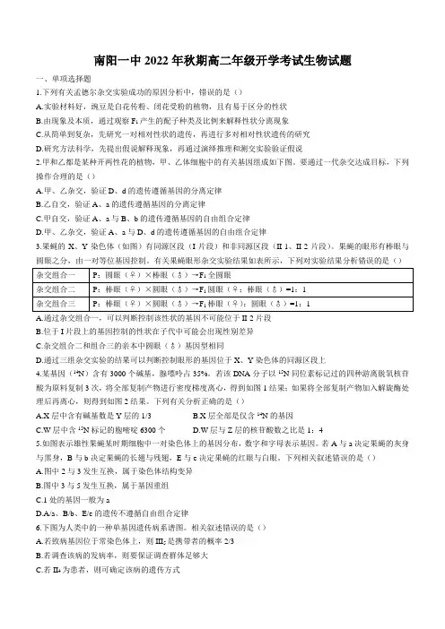 河南省南阳市第一中学校2022-2023学年上期高二开学考试生物试题Word版含答案