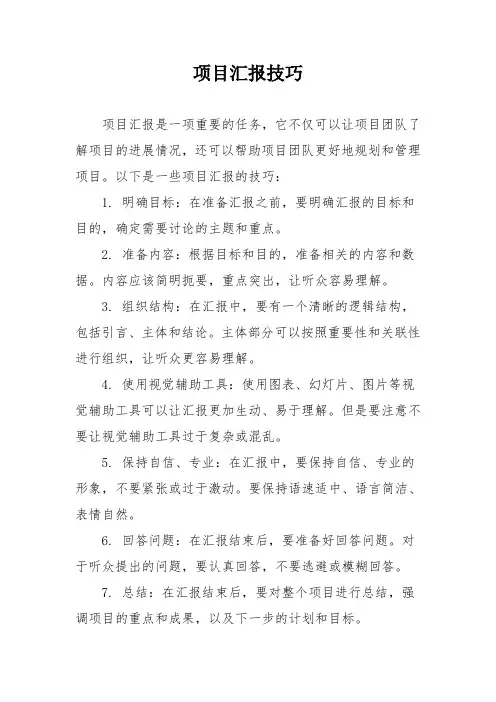 项目汇报技巧