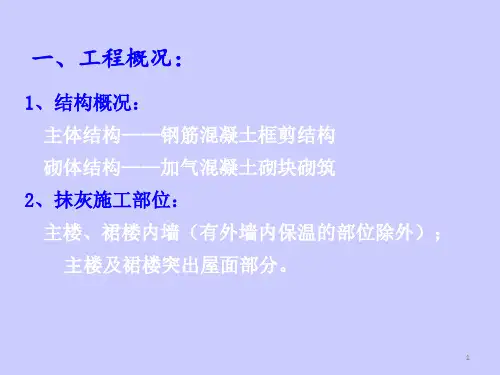 某内墙抹灰施工技术交底课件