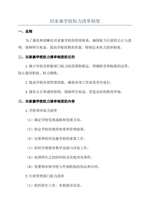 田家寨学校权力清单制度
