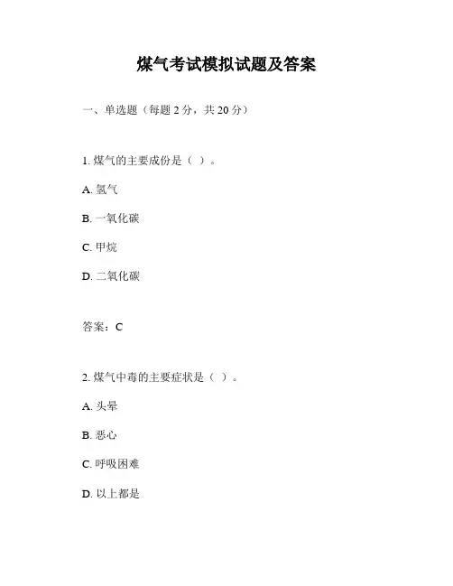 煤气考试模拟试题及答案