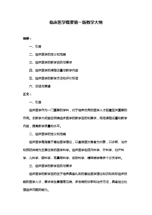 临床医学概要第一版教学大纲
