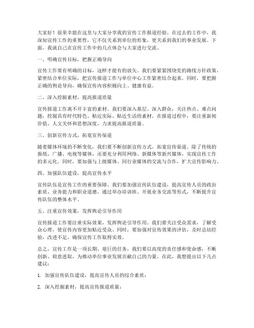 宣传报道经验交流发言稿