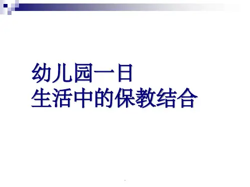 幼儿园里的保教结合ppt课件