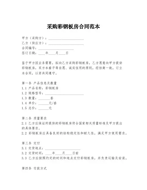 采购彩钢板房合同范本