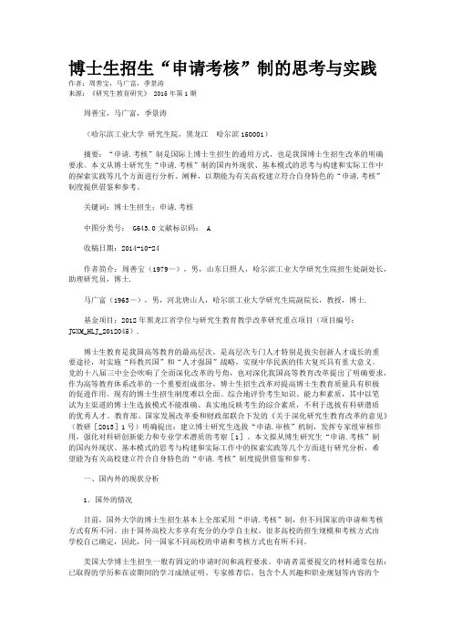博士生招生“申请考核”制的思考与实践