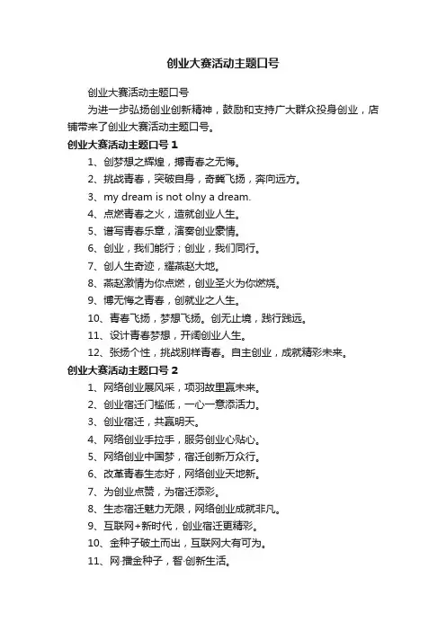 创业大赛活动主题口号