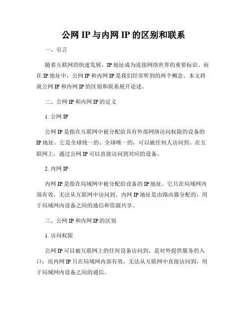 公网IP与内网IP的区别和联系