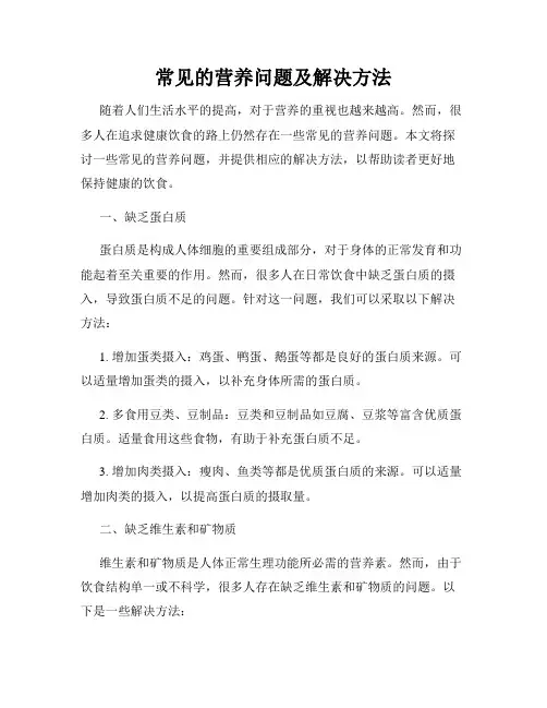 常见的营养问题及解决方法