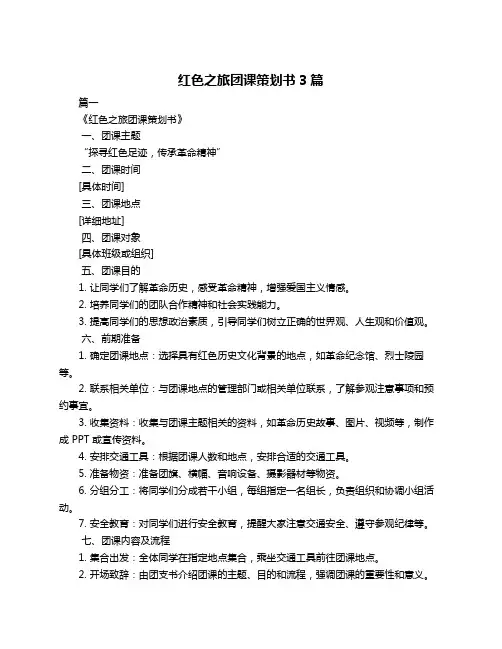 红色之旅团课策划书3篇