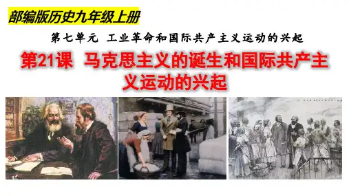 7-21+马克思主义的诞生和国际共产主义运动的兴起+2023--2024学年部编版九年级历史上学期