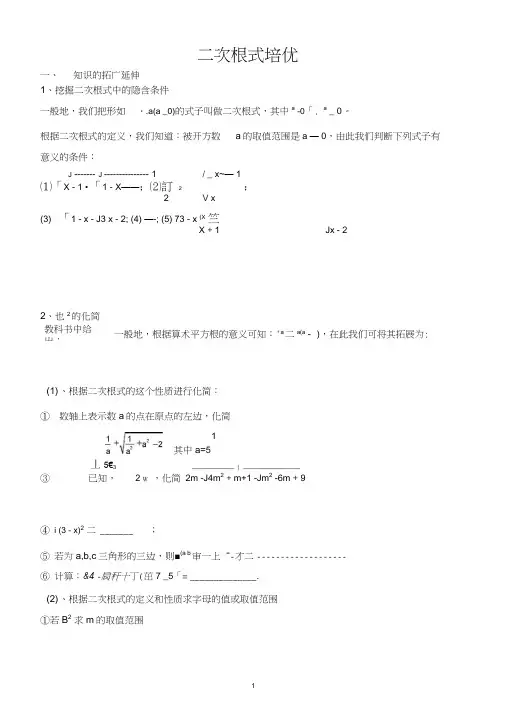 (完整word版)培优专题：二次根式