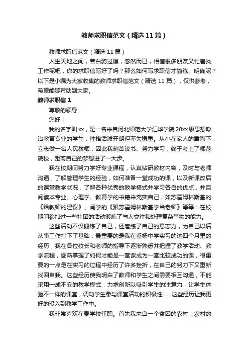教师求职信范文（精选11篇）