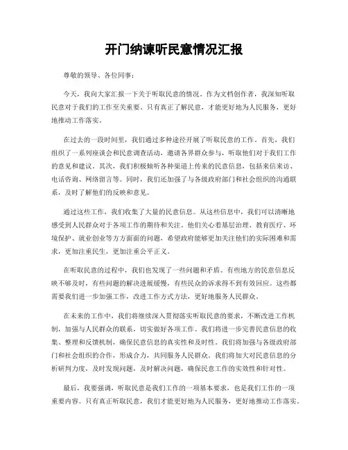 开门纳谏听民意情况汇报