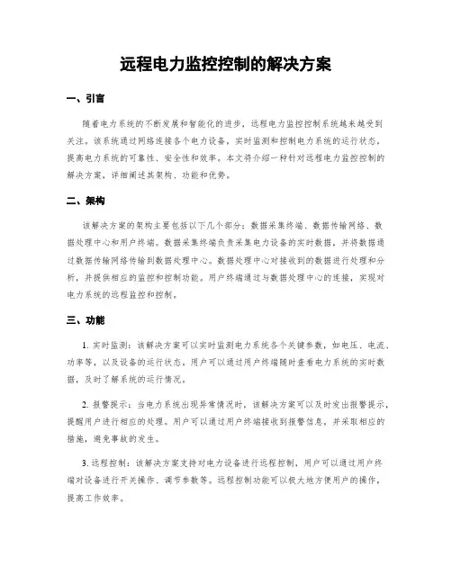 远程电力监控控制的解决方案