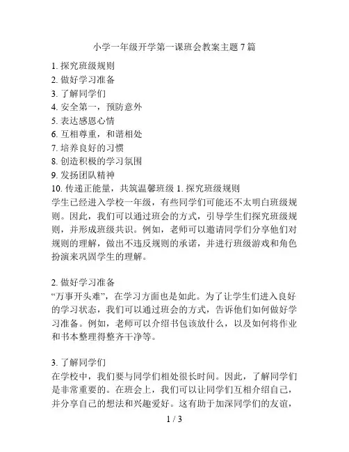 小学一年级开学第一课班会教案主题7篇