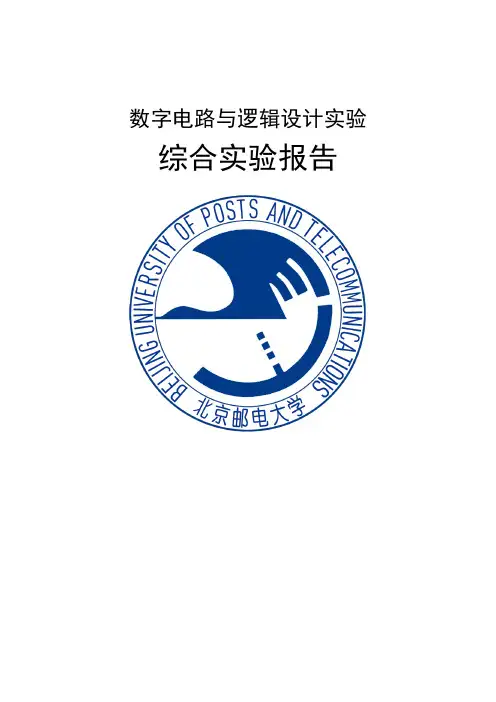 北邮数字电路与逻辑设计实验上-综合实验报告