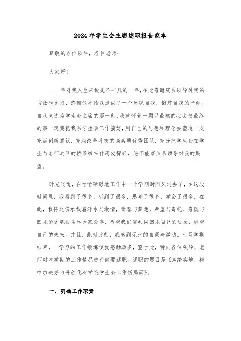 2024年学生会主席述职报告范本（六篇）