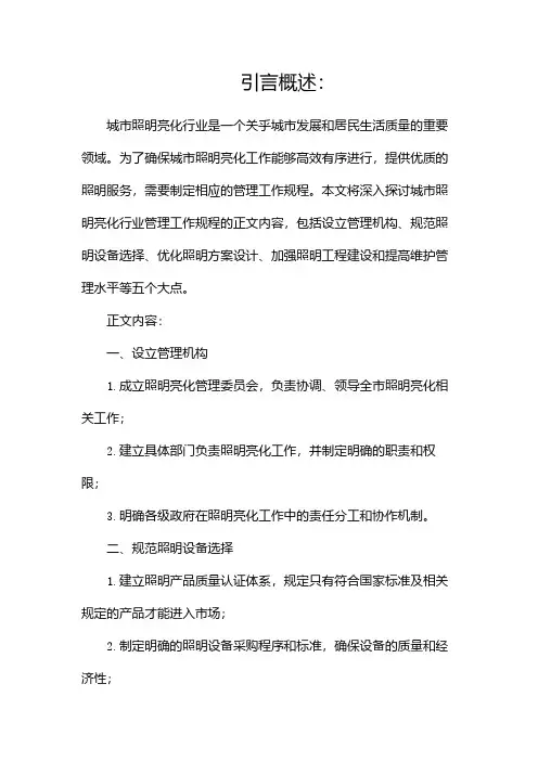 城市照明亮化行业管理工作规程