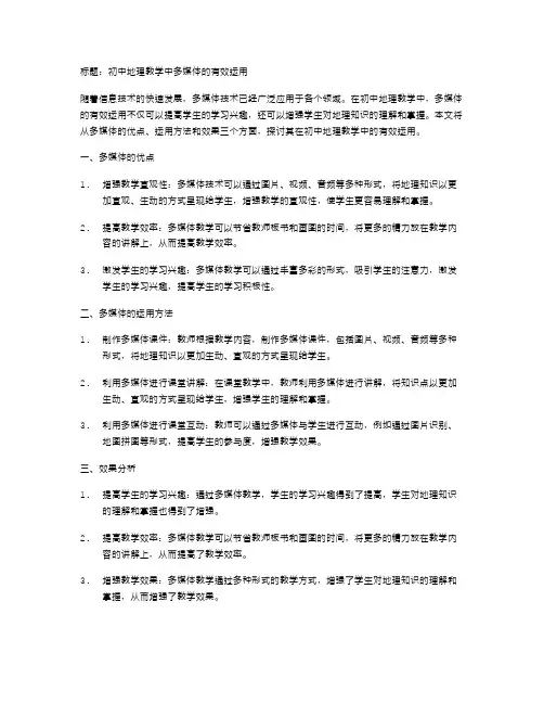 初中地理教学中多媒体的有效运用