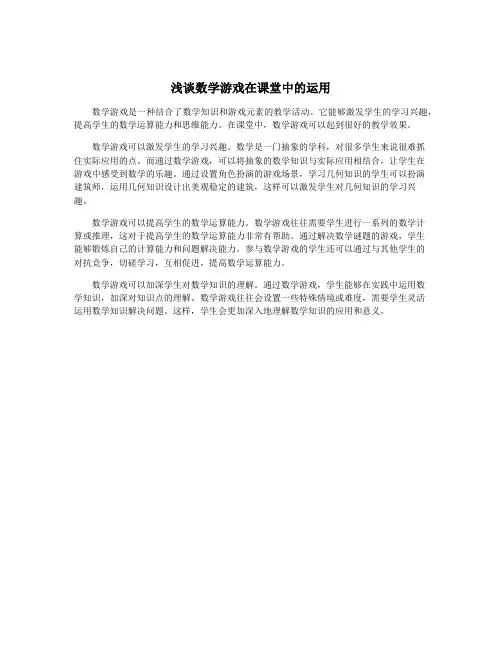 浅谈数学游戏在课堂中的运用