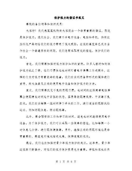 保护视力的倡议书范文（三篇）