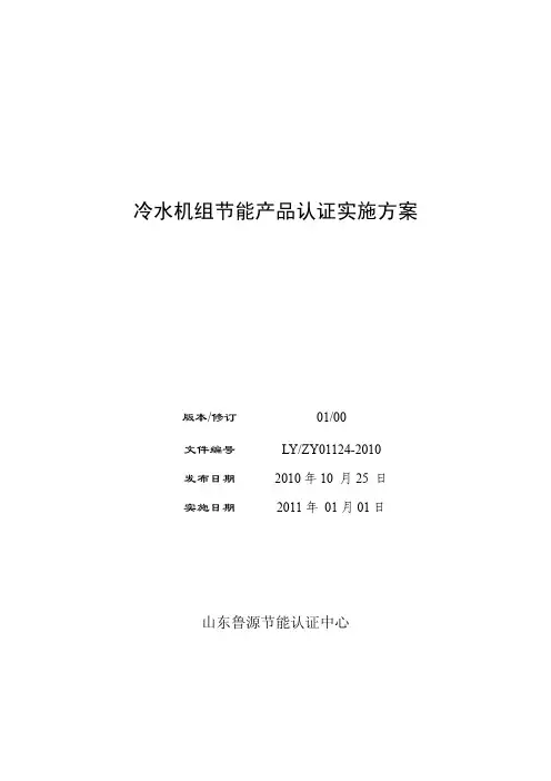 冷水机组节能产品认证实施方案
