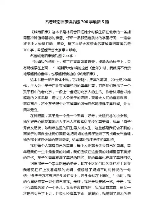 名著城南旧事读后感700字最新5篇