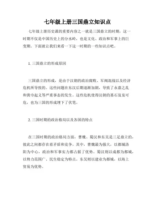 七年级上册三国鼎立知识点