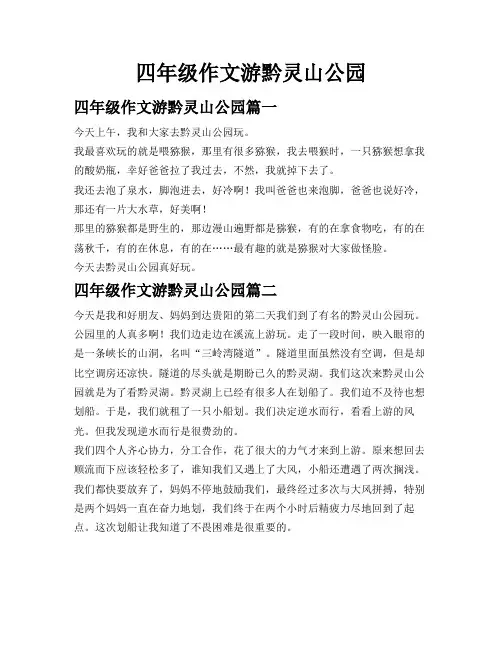 四年级作文游黔灵山公园