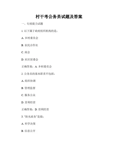 村干考公务员试题及答案