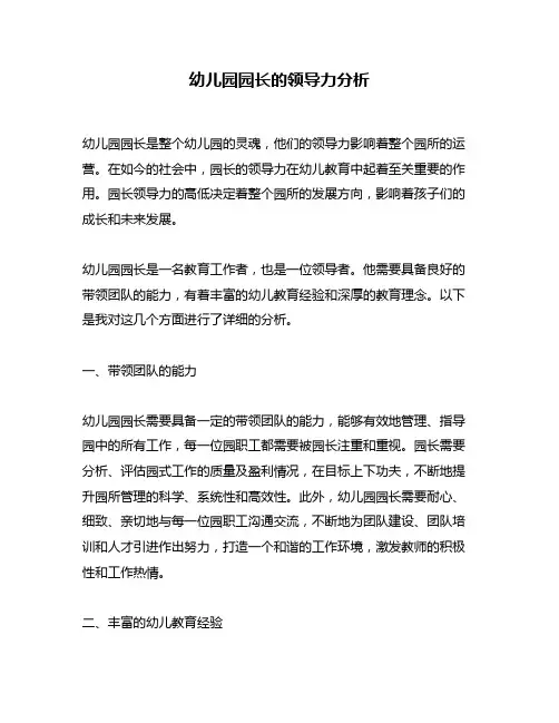 幼儿园园长的领导力分析