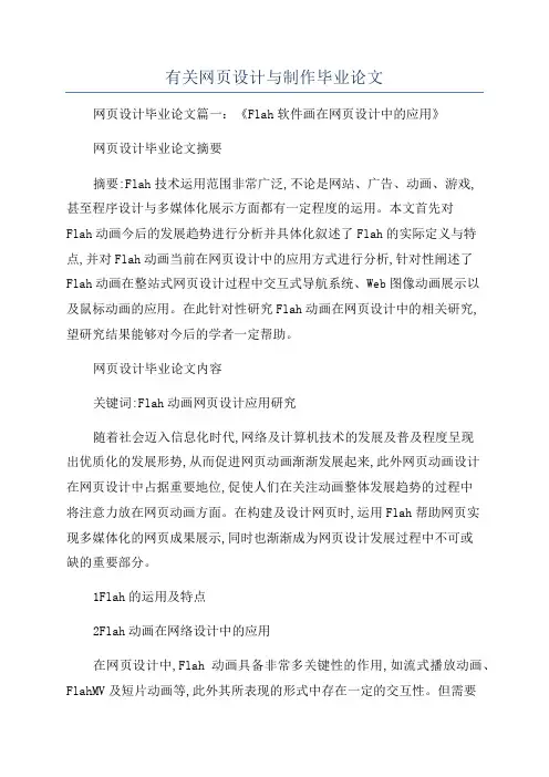 有关网页设计与制作毕业论文