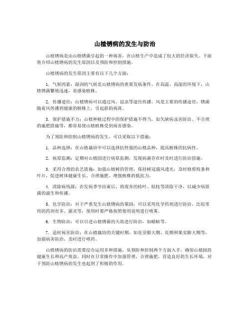 山楂锈病的发生与防治